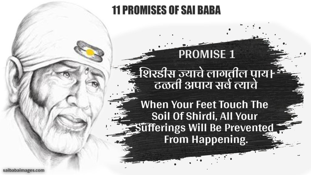 Promise 1: शिरडीस ज्याचे लागतील पाय। टळती अपाय सर्व त्याचे || 
When Your Feet Touch The Soil Of Shirdi, All Your Sufferings Will Be Prevented From Happening
